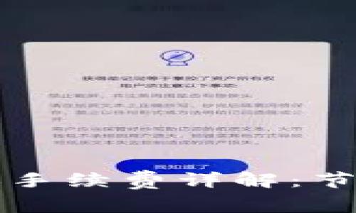 比特币冷钱包转账手续费详解：节省交易成本的技巧