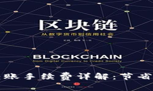 比特币冷钱包转账手续费详解：节省交易成本的技巧