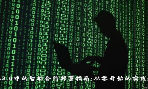 Web3.0中的智能合约部署指南：从零开始的实践教程