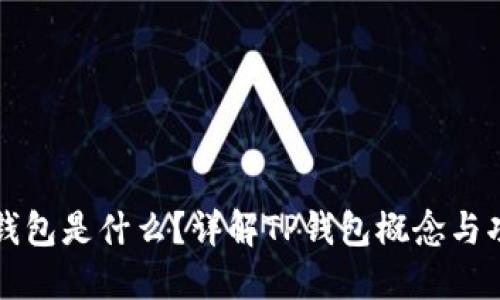 TP钱包是什么？详解TP钱包概念与功能