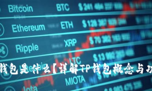 TP钱包是什么？详解TP钱包概念与功能