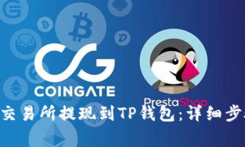 如何将ETH从交易所提现到TP钱包：详细步骤与注意事项