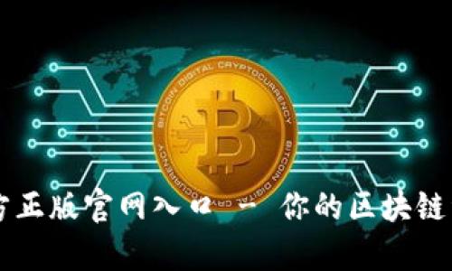 MyToken官方正版官网入口 - 你的区块链资产管理助手