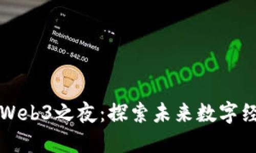 成都澳门Web3之夜：探索未来数字经济的盛宴