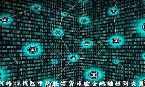 
如何将TP钱包中的数字货币安全地转移到交易所？