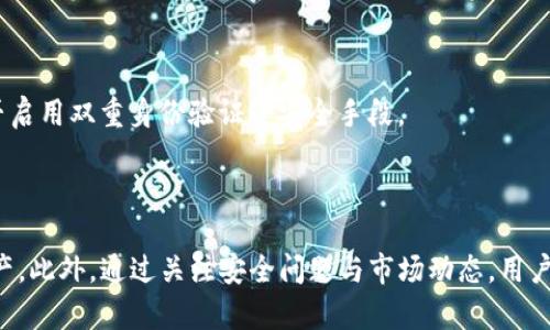    如何安全获取和管理自己的 USDT 钱包地址  / 

 guanjianci  USDT, 钱包地址, 加密货币  /guanjianci 

随着数字货币的日益普及，USDT（泰达币）作为一种广泛使用的稳定币，其重要性愈发显著。管理好自己的 USDT 钱包地址，不仅是保护资产安全的重要举措，也是进行交易、投资和收发付款的基础。在本文中，我们将探讨获取和管理 USDT 钱包地址的各个方面，包括如何选择合适的钱包、如何安全存储和备份钱包地址等。同时，我们也将回答一些用户常见的问题。

什么是 USDT 钱包地址？
USDT 钱包地址是一个唯一的字符串，用于接收和发送 USDT。每个 USDT 钱包地址都对应着一个特定的私钥，用户需妥善保管这个私钥，因为持有私钥就意味着拥有地址中的所有资产。USDT 钱包地址格式类似于比特币（BTC）和以太坊（ETH）的地址，通常由字母和数字组成。

USDT 原本是基于比特币的 Omnicore 协议发行的，但后来它也在以太坊（ERC-20）、波场（TRC-20）等多个区块链上发行。因此，用户在获取 USDT 钱包地址时需要明确自己是在哪个区块链上创建地址，以免发生资产丢失或发送失败。

如何选择适合的 USDT 钱包？
选择一个合适的 USDT 钱包至关重要。根据钱包类型的不同，用户可以选择热钱包（在线钱包）或冷钱包（离线钱包）。热钱包便于随时访问和交易，但安全性相对较低；冷钱包虽然不方便，但安全性更高，适合长期储存。

热钱包的代表性产品包括交易所钱包和移动端钱包。在选择热钱包时要考虑其安全性、用户体验及收费标准等因素。冷钱包则如硬件钱包和纸钱包，适合优先重视安全性的用户。在选择冷钱包时，需要了解品牌的信誉度和产品的使用便捷性。

如何安全存储和备份 USDT 钱包地址？
安全存储和备份 USDT 钱包地址是保护数字资产的关键。在创建钱包后，务必要妥善记录和备份助记词和私钥。这些信息是访问和管理钱包的唯一凭证，若丢失则无法找回资产。

建议用户将助记词和私钥写在纸上，并放置在安全、隐蔽的地方，切忌存储在网络上（如云端、邮件等）。在备份时，也可以考虑设置多重签名等额外安全措施。此外，使用密码管理器存储密码也是一个可行的选择，但需确保选用信誉良好的软件。

如何使用 USDT 钱包进行交易？
使用 USDT 钱包进行交易相对简单。首先，找到要发送的某个人或商家的 USDT 钱包地址，然后在钱包中输入金额和对方地址；其次，检查交易信息无误后，确认交易。需要注意的是，区块链网络存在交易手续费，用户需确保钱包中有足够的余额覆盖手续费。

尽量选择网络繁忙时段外进行交易，以获得更快的确认速度。同时，请保持沟通及时，确保收款方确认接收了 USDT。在交易完成后，建议用户及时记录和备份交易信息，以便未来查询。

USDT 的安全性与风险管理
尽管 USDT 被广泛使用，但用户仍需意识到其潜在风险。首先是市场风险，即 USDT 尽管是稳定币，但相对其他加密货币仍有价格波动。其次是安全风险，尤其是对于热钱包，可能会受到黑客攻击。

为降低风险，用户应定期对钱包进行安全检查；更新钱包软件和加密工具；并使用复杂的密码和启用双重身份验证等安全功能。在投资方面，应根据自身的风险承受能力来决定投资 USDT 的比例，不要过于集中投资于一种资产。维持良好的分散化投资策略是有效的风险管理手段。

用户常见问题解答

1. 如何获取免费的 USDT 钱包？
获取免费的 USDT 钱包有多种途径。其中，最常见的方法是选择一个信誉良好的在线钱包服务商或下载加密货币交易所的移动应用。在这些平台上，用户可以注册账号后，免费获取一个钱包地址并存储自己的 USDT。

此外，有些去中心化钱包（如 MetaMask 和 Trust Wallet）也不收取用户费用，用户只需下载软件并创建钱包即可。然而，需要注意的是，用户应该仔细选择服务商，避免使用不安全或不知名的平台。

2. 如何验证 USDT 钱包地址？
验证 USDT 钱包地址可以通过几种方式进行。首先，用户可以向对方请求发送少量 USDT进行测试，确认交易是否成功后，再进行大额转账。其次，许多钱包平台提供区块链浏览器，用户可以输入钱包地址来检查其交易记录是否完整。

紧记：一定要确保从可信的渠道获取钱包地址，确保不受钓鱼网站或恶意软件的威胁。

3. USDT 的转账费用如何计算？
USDT 的转账费用通常与所使用的区块链网络相关。对于在以太坊网络上进行的 ERC-20 USDT 转账，用户需支付以太坊的 GAS 费用；而在波场网络上进行 TRC-20 USDT 的转账，则需要支付波场网络的手续费。

手续费的多少会受网络拥堵影响，通常在资本流动高峰期，手续费会相应增加。用户可在向地址发送 USDT 时，查阅相关费用，并提前准备足够的余额来覆盖转账费用。

4. 如果丢失了 USDT 钱包私钥，该怎么办？
如果不慎丢失了 USDT 钱包的私钥，通常情况下是无法恢复的。建议用户在创建钱包时，务必备份助记词和私钥，并妥善保管。一旦私钥丢失，将无法再访问钱包中的余额。

因此，预防才能避免此类问题的发生。用户可以选择使用硬件钱包或其他安全存储手段，提高资产的安全性。

5. 如何确保 USDT 交易的安全性？
确保 USDT 交易的安全性，用户需要采取多种措施。首先，确保转账地址无误，不要接收或发送至不明或可疑的地址；其次，建议定期检查钱包安全设置，确认是否启用双重身份验证等安全手段。

此外，用户不应在公共网络下执行交易，尽量在安全的网络环境中进行。同时，保持对安全及市场资讯的持续关注，提高警惕，能够有效降低交易的风险。

总结来说，正确获取和管理 USDT 钱包地址是一项重要的能力。通过掌握如何选择钱包、存储及备份地址、进行交易等技巧，用户能够更好地保护自己的数字资产。此外，通过关注安全问题与市场动态，用户不仅可以发掘更多机会，还能有效规避风险。希望本文能对您有所帮助。