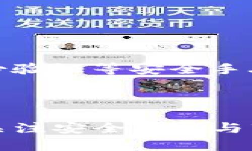    如何安全获取和管理自己的 USDT 钱包地址  / 

 guanjianci  USDT, 钱包地址, 加密货币  /guanjianci 

随着数字货币的日益普及，USDT（泰达币）作为一种广泛使用的稳定币，其重要性愈发显著。管理好自己的 USDT 钱包地址，不仅是保护资产安全的重要举措，也是进行交易、投资和收发付款的基础。在本文中，我们将探讨获取和管理 USDT 钱包地址的各个方面，包括如何选择合适的钱包、如何安全存储和备份钱包地址等。同时，我们也将回答一些用户常见的问题。

什么是 USDT 钱包地址？
USDT 钱包地址是一个唯一的字符串，用于接收和发送 USDT。每个 USDT 钱包地址都对应着一个特定的私钥，用户需妥善保管这个私钥，因为持有私钥就意味着拥有地址中的所有资产。USDT 钱包地址格式类似于比特币（BTC）和以太坊（ETH）的地址，通常由字母和数字组成。

USDT 原本是基于比特币的 Omnicore 协议发行的，但后来它也在以太坊（ERC-20）、波场（TRC-20）等多个区块链上发行。因此，用户在获取 USDT 钱包地址时需要明确自己是在哪个区块链上创建地址，以免发生资产丢失或发送失败。

如何选择适合的 USDT 钱包？
选择一个合适的 USDT 钱包至关重要。根据钱包类型的不同，用户可以选择热钱包（在线钱包）或冷钱包（离线钱包）。热钱包便于随时访问和交易，但安全性相对较低；冷钱包虽然不方便，但安全性更高，适合长期储存。

热钱包的代表性产品包括交易所钱包和移动端钱包。在选择热钱包时要考虑其安全性、用户体验及收费标准等因素。冷钱包则如硬件钱包和纸钱包，适合优先重视安全性的用户。在选择冷钱包时，需要了解品牌的信誉度和产品的使用便捷性。

如何安全存储和备份 USDT 钱包地址？
安全存储和备份 USDT 钱包地址是保护数字资产的关键。在创建钱包后，务必要妥善记录和备份助记词和私钥。这些信息是访问和管理钱包的唯一凭证，若丢失则无法找回资产。

建议用户将助记词和私钥写在纸上，并放置在安全、隐蔽的地方，切忌存储在网络上（如云端、邮件等）。在备份时，也可以考虑设置多重签名等额外安全措施。此外，使用密码管理器存储密码也是一个可行的选择，但需确保选用信誉良好的软件。

如何使用 USDT 钱包进行交易？
使用 USDT 钱包进行交易相对简单。首先，找到要发送的某个人或商家的 USDT 钱包地址，然后在钱包中输入金额和对方地址；其次，检查交易信息无误后，确认交易。需要注意的是，区块链网络存在交易手续费，用户需确保钱包中有足够的余额覆盖手续费。

尽量选择网络繁忙时段外进行交易，以获得更快的确认速度。同时，请保持沟通及时，确保收款方确认接收了 USDT。在交易完成后，建议用户及时记录和备份交易信息，以便未来查询。

USDT 的安全性与风险管理
尽管 USDT 被广泛使用，但用户仍需意识到其潜在风险。首先是市场风险，即 USDT 尽管是稳定币，但相对其他加密货币仍有价格波动。其次是安全风险，尤其是对于热钱包，可能会受到黑客攻击。

为降低风险，用户应定期对钱包进行安全检查；更新钱包软件和加密工具；并使用复杂的密码和启用双重身份验证等安全功能。在投资方面，应根据自身的风险承受能力来决定投资 USDT 的比例，不要过于集中投资于一种资产。维持良好的分散化投资策略是有效的风险管理手段。

用户常见问题解答

1. 如何获取免费的 USDT 钱包？
获取免费的 USDT 钱包有多种途径。其中，最常见的方法是选择一个信誉良好的在线钱包服务商或下载加密货币交易所的移动应用。在这些平台上，用户可以注册账号后，免费获取一个钱包地址并存储自己的 USDT。

此外，有些去中心化钱包（如 MetaMask 和 Trust Wallet）也不收取用户费用，用户只需下载软件并创建钱包即可。然而，需要注意的是，用户应该仔细选择服务商，避免使用不安全或不知名的平台。

2. 如何验证 USDT 钱包地址？
验证 USDT 钱包地址可以通过几种方式进行。首先，用户可以向对方请求发送少量 USDT进行测试，确认交易是否成功后，再进行大额转账。其次，许多钱包平台提供区块链浏览器，用户可以输入钱包地址来检查其交易记录是否完整。

紧记：一定要确保从可信的渠道获取钱包地址，确保不受钓鱼网站或恶意软件的威胁。

3. USDT 的转账费用如何计算？
USDT 的转账费用通常与所使用的区块链网络相关。对于在以太坊网络上进行的 ERC-20 USDT 转账，用户需支付以太坊的 GAS 费用；而在波场网络上进行 TRC-20 USDT 的转账，则需要支付波场网络的手续费。

手续费的多少会受网络拥堵影响，通常在资本流动高峰期，手续费会相应增加。用户可在向地址发送 USDT 时，查阅相关费用，并提前准备足够的余额来覆盖转账费用。

4. 如果丢失了 USDT 钱包私钥，该怎么办？
如果不慎丢失了 USDT 钱包的私钥，通常情况下是无法恢复的。建议用户在创建钱包时，务必备份助记词和私钥，并妥善保管。一旦私钥丢失，将无法再访问钱包中的余额。

因此，预防才能避免此类问题的发生。用户可以选择使用硬件钱包或其他安全存储手段，提高资产的安全性。

5. 如何确保 USDT 交易的安全性？
确保 USDT 交易的安全性，用户需要采取多种措施。首先，确保转账地址无误，不要接收或发送至不明或可疑的地址；其次，建议定期检查钱包安全设置，确认是否启用双重身份验证等安全手段。

此外，用户不应在公共网络下执行交易，尽量在安全的网络环境中进行。同时，保持对安全及市场资讯的持续关注，提高警惕，能够有效降低交易的风险。

总结来说，正确获取和管理 USDT 钱包地址是一项重要的能力。通过掌握如何选择钱包、存储及备份地址、进行交易等技巧，用户能够更好地保护自己的数字资产。此外，通过关注安全问题与市场动态，用户不仅可以发掘更多机会，还能有效规避风险。希望本文能对您有所帮助。