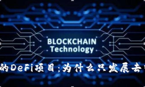 TP钱包市场的DeFi项目：为什么只发展去中心化金融？