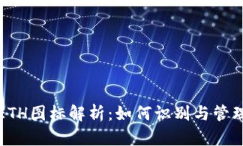 TP钱包中的ETH图标解析：如何识别与管理以太坊资产