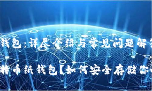 比特币纸钱包：详尽介绍与常见问题解答

什么是比特币纸钱包？如何安全存储你的比特币？