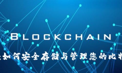 比特币分叉：如何安全存储与管理您的比特币和分叉币