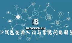 TP钱包使用入门与常见问题解答