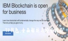 TP钱包：全面解析与安全指南
