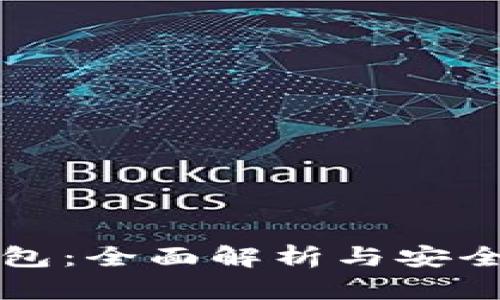 TP钱包：全面解析与安全指南