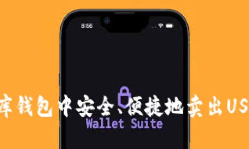 如何在小金库钱包中安全、便捷地卖出USDT：详尽指南