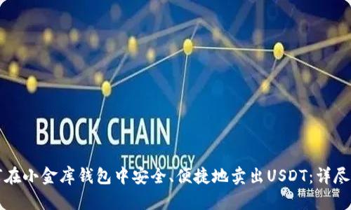 如何在小金库钱包中安全、便捷地卖出USDT：详尽指南