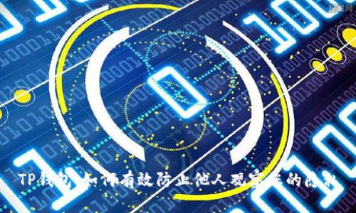 TP钱包：如何有效防止他人观察您的隐私