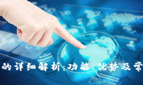 TP钱包代币的详细解析：功能、优势及常见问题解答