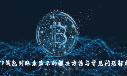 TP钱包到账未显示的解决方法与常见问题解析