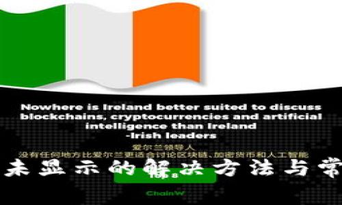 TP钱包到账未显示的解决方法与常见问题解析