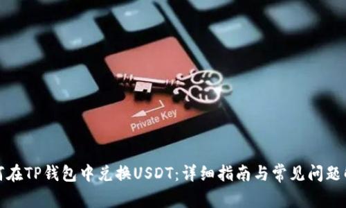 如何在TP钱包中兑换USDT：详细指南与常见问题解答
