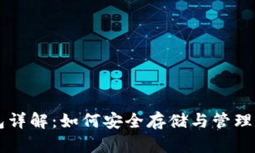 比特币钱包详解：如何安全存储与管理你的比特币