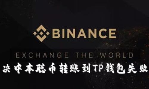 如何解决中本聪币转账到TP钱包失败的问题