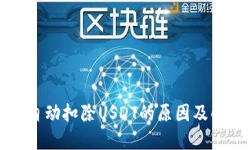 TP钱包自动扣除USDT的原因及解决办法
