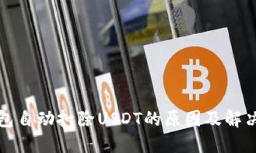 TP钱包自动扣除USDT的原因及解决办法