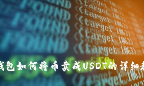 TP钱包如何将币卖成USDT的详细教程
