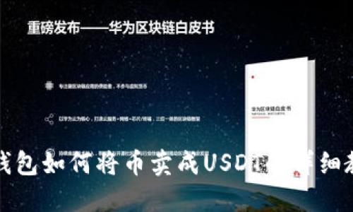 TP钱包如何将币卖成USDT的详细教程