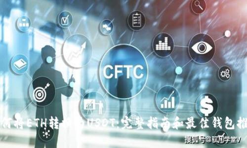 如何将ETH转换为USDT：完整指南和最佳钱包推荐