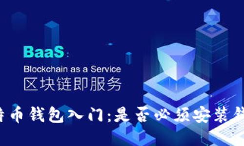 比特币钱包入门：是否必须安装钱包？