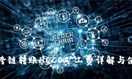 tp钱包跨链转账HECO矿工费详解与使用指南