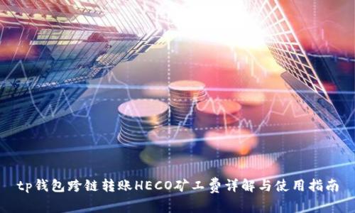 tp钱包跨链转账HECO矿工费详解与使用指南