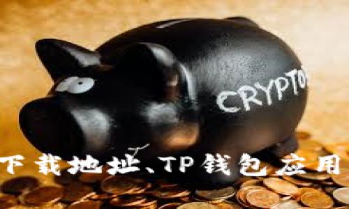 TP钱包老版本下载地址、TP钱包应用、加密货币钱包