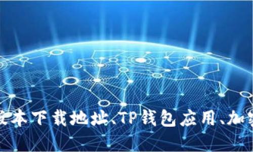 TP钱包老版本下载地址、TP钱包应用、加密货币钱包