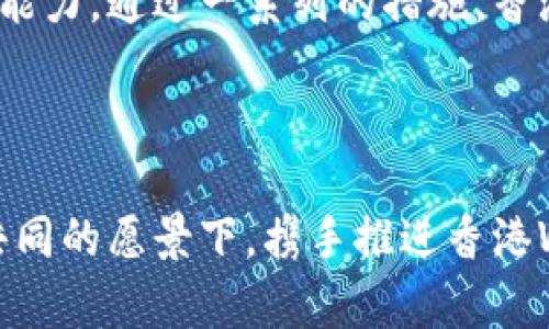   香港Web3园区的未来发展探讨 / 
 guanjianci Web3, 香港园区, 区块链 /guanjianci 

香港Web3园区位于全球金融中心的心脏地带，作为新兴技术的前沿阵地，它的形成不仅是对全球数字经济趋势的响应，也是对区块链技术、去中心化应用程序（DApps）及其他Web3相关概念的具体实践。近年来，Web3, 即第三代网络，逐渐成为科技界的热词，而如何在香港这样的国际大都市中推动Web3的进一步发展，同时兼顾合法合规与创新发展的双重目标，是一个亟待解决的课题。

## 香港Web3园区的背景与定义

香港因其独特的地理位置、良好的基础设施和丰富的金融资源，成为了许多科技公司和初创企业的首选落脚地。Web3是基于区块链技术的去中心化网络，强调用户数据隐私、信息的透明性以及社区治理等特性。香港Web3园区的创建，旨在汇聚 Web3 生态系统的相关企业、开发者、学术机构和政府机构，推动技术合作与应用创新，助力香港经济的转型升级。

## 香港Web3园区的核心优势

香港Web3园区依托其国际化的市场环境和丰富的投资资源，为Web3企业提供了优越的生存和发展条件。首先，香港的法规系统相对成熟，为金融与科技的结合提供了良好的制度支持。其次，园区内汇聚了大量的科技人才与开发者，使得创新氛围浓厚。此外，园区的存在促进了中港两地在Web3领域的交流与合作，为企业提供了广阔的合作机会。

## 项目与投资现状

近年来，香港政府与私营部门积极推动Web3项目的落地。多个投资基金和企业相继成立，专注于区块链技术和相关领域的开发。这些投资不仅包括传统的金融服务，也涵盖了NFT、去中心化金融（DeFi）、元宇宙等多个领域。例如，一些大型金融机构已经开始尝试使用区块链技术来提升金融服务的效率与安全性，并通过参与Web3项目探索新的商业模式。

## 未来的挑战与机遇

尽管香港Web3园区的前景普遍被看好，但也面临一定的挑战。首先，全球对加密货币的监管政策尚未统一，如何在合规的框架内推动创新是关键。其次，技术的快速迭代意味着企业必须不断更新其技术储备和商业模式。此外，公众对区块链技术的认知度仍有待提升，园区内企业需要投入更多的资源进行宣传与教育。

## 相关问题探讨

### 问题1：香港Web3园区的政策支持是什么？

香港Web3园区的政策支持

香港Web3园区的建设离不开政府的政策支持。香港特区政府已经认识到区块链技术和Web3的重要性，并积极采取措施来促进其发展。例如，香港金融管理局（HKMA）推出了多项试点项目，鼓励金融机构和科技公司合作，探索区块链在金融领域的应用。此外，政府还提供资金和资源支持来帮助初创企业茁壮成长，包括税收减免、创业资助等政策。此外，香港还计划通过构建一个以Web3为中心的生态系统，吸引全球的投资者与企业进入市场。

政策支持的另一个方面是监管框架的逐步完善。虽然香港的监管环境相较于其他国家相对宽松，但政府也在积极与行业代表沟通，寻找平衡点，以保障投资者的权益，防范潜在的风险。在这样的背景下，香港Web3园区的发展将获得政策支持和市场认可，为整个Web3生态系统注入新的活力。

### 问题2：香港Web3园区如何与国际接轨？

香港Web3园区如何与国际接轨

在数字经济全球化的今天，香港Web3园区的国际化发展是其成功的关键。首先，园区应加强与国际知名Web3企业和科技公司的合作，通过引进外部资源和先进技术，提升自身技术水平与竞争力。此外，园区还可以通过参与国际会议、展览和技术交流活动，展示其在区块链及Web3领域的创新成果，吸引更多的国际投资者和人才。

此外，香港Web3园区还可以借助与其他国家和地区的合作开展跨境项目和研究，打破地区限制，实现资源共享。例如与新加坡、美国、欧洲等地的Web3园区建立合作关系，在技术研发、项目投资等方面进行深度合作，以此推动国际间的资源对接与配置。

### 问题3：Web3技术对香港经济的影响是什么？

Web3技术对香港经济的影响

Web3技术作为一种新兴的技术趋势，必然对香港的经济产生深远的影响。首先，Web3推动了去中心化金融（DeFi）发展，为投资者提供了更便捷和透明的金融服务，这将影响传统金融的结构与运营模式。其次，Web3的推广将推动香港在数字资产、NFT等领域的创新，吸引新兴市场和创业机会。

同时，Web3技术的应用还可以提升各行业的效率与创新能力。例如，在供应链管理中，通过区块链技术的引入，可以增强信息的透明度和安全性，到达减少中介成本的目的。这不仅为企业创造了价值，还提升了消费者对产品和服务的信任度。此外，Web3还可能催生新的就业机会，如区块链开发、加密经济等，推动香港劳动力市场的转型。

### 问题4：如何评估香港Web3园区的发展潜力？

如何评估香港Web3园区的发展潜力

评估香港Web3园区的发展潜力可以从多个维度进行分析。首先，可以通过园区内企业的数量与质量来判断其发展潜力。企业覆盖的领域、技术水平、市场表现等都可以作为关键指标。其次，投资以及融资的情况也是重要的评估标准。园区吸引到的投资资金、初创企业的融资情况以及企业的上市与并购案例都可以体现其市场认可度。

再者，人才引进与培养是另一个关键因素。园区内人才的数量、领域分布及其专业水平，是衡量其发展潜力的重要指标。此外，行业内外的合作、创新和实践也需纳入考量，考察香港Web3园区在国际范围内的影响力和市场活跃度。

### 问题5：香港Web3园区如何促进人才培养？

香港Web3园区如何促进人才培养

人才是支撑香港Web3园区发展的第一资源，因此，园区内的人才培养机制至关重要。首先，园区可以与高等院校、职业培训机构建立合作关系，共同开展Web3相关课程和培训项目，帮助学生和在职人员提升其技能。例如，开设区块链技术、DApps开发、数字经济等课程，帮助人才快速掌握相关技能。

其次，园区还可以定期举办技术交流会、研讨会、创业大赛等活动，以促进来自不同背景的人才进行思想碰撞与经验分享。此外，园区还应积极引进海外优秀人才，以丰富本地的人才结构，增强生态系统的创新能力。通过一系列的措施，香港Web3园区可以打造出良好的人才生态，为自身的发展提供源源不断的动力。

### 结论

就目前形势而言，香港Web3园区的未来充满机遇与挑战。通过政策支持、产业合作、人才培养等多方面的努力，有望在全球Web3生态系统中占据一席之地。无论是企业、投资者，还是政府和科研机构，都应在共同的愿景下，携手推进香港Web3的蓬勃发展。