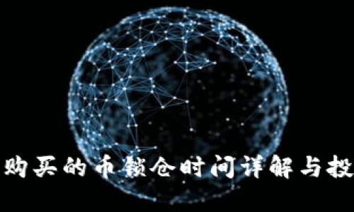 TP钱包购买的币锁仓时间详解与投资策略