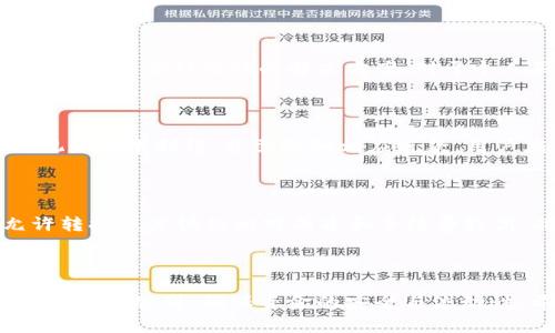    比特币钱包提现的最佳途径与注意事项   / 

 guanjianci  比特币钱包, 提现, 数字货币  /guanjianci 

## 引言

在数字货币迅速发展的今天，比特币作为最为知名且广泛认可的数字货币之一，吸引了越来越多用户进行投资和交易。但对于许多人而言，从比特币钱包提现似乎仍旧是一个陌生且复杂的过程。本文将详细解析比特币钱包的提现方式、提现到哪里的选择、相关注意事项，以及常见问题的解答，以帮助用户更好地理解比特币钱包的提现流程。

## 比特币钱包的基本概述

比特币钱包是存储比特币及其他数字货币的工具。通常，这些钱包分为热钱包（在线钱包）和冷钱包（离线钱包）。热钱包通过网络连接，便于用户随时随地进行交易；而冷钱包则为用户提供更高的安全性，适合长期持有。然而，无论是热钱包还是冷钱包，在提现的时候都需要进行一定的操作。

### 1. 如何从比特币钱包提现？

要提现比特币，用户通常需要将其转换为法定货币（如美元、人民币等）。这个过程一般需要通过交易所或者个人买家来实现。在提现之前，用户需要选择一个可靠的交易平台，确认该平台支持比特币的提现功能。

#### 1.1 通过交易所提现

首先，用户需要将比特币从个人钱包转入交易所钱包。以下是具体步骤：

- 注册并验证账户
- 将比特币转入交易所钱包
- 创建提现请求
- 等待审核并确认到账

#### 1.2 通过个人买家提现

如果用户不想通过交易所，可以选择与个人买家进行交易。可以使用社交平台、论坛等渠道找到买家，与其达成交易协议。此时，用户需要确保交易的安全性，避免诈骗。

### 2. 提现到哪里？常见的选项

关于提现的目的地，用户有以下几种常见选项：

#### 2.1 银行账户

大多数交易所支持将法定货币提现到银行账户。这是一个相对安全和便捷的选项。用户需要提供银行账户的详细信息，并确认提现费用和处理时间。

#### 2.2 支付平台

一些交易所允许用户将法定货币提现到如PayPal、Skrill等电子支付平台。这种方式通常较快，但需要确认支付平台是否支持此项服务。

#### 2.3 电子钱包

用户还可以选择将法定货币提现到支持区块链技术的电子钱包，例如Coinbase、BitPay等。这些电子钱包通常拥有比传统银行更快的提现速度。

### 3. 提现中的注意事项

提现涉及到资金安全和手续费等多个因素。在进行提现操作之前，用户需要注意以下几点：

#### 3.1 手续费

不同平台的提现手续费差异较大，用户在选择提现方式时，需仔细研究费率。此外，一些平台可能会在特定条件下提供免手续费的活动。

#### 3.2 提现时间

提现所需时间因平台而异。一般来说，交易所的提现处理时间在几个小时到几天不等，用户应提前了解相关信息。

#### 3.3 安全验证

在进行提现时，很多交易所会要求用户进行身份验证（如双重验证等），以确保资金安全。用户应确保其账户的安全，并定期更新密码。

## 常见问题解答

以下是用户在提现过程中可能遇到的问题及其解答：

### 问题一：比特币提现需要多久的时间？

比特币的提现时间从几分钟到几天都有，这主要取决于提现方式与交易所的处理速度。首先，通过交易所进行法定货币提现，通常需要1-3个工作日，这是因为银行转账涉及到多个环节的确认。其次，通过个人买家交易，时间则取决于双方的协商和交易所需的处理时间。尽量选择信誉良好、提现速度快的交易所，以提高效率。此外，充足的资金流动，也是在考虑提现时不可忽视的因素。

### 问题二：如何确保提现过程的安全性？

在比特币提现过程中，安全性一直是用户最为关心的问题。首先，建议选择具有较高信誉度和安全级别的交易所进行提现。其次，开启账户的双重身份验证，防止非法入侵。此外，谨慎对待个人信息，不要随意透露自己银行账户或私人密钥等敏感信息。此外，在进行个人买家交易时，建议通过有信誉的平台或社区进行交易，以降低交易风险。对于大型提现，可以考虑分批次处理，增加安全性。

### 问题三：提现后如果不到账怎么办？

如果提现后出现不到账的情况，用户应首先检查相关交易记录，确认提现申请是否已成功提交。如果申请已经提交，但仍未到账，用户应及时联系交易所客服。他们可以通过系统内部查找和分析问题，提供更有针对性的解决方案。对于个人买家交易，建议在交易前确认交易对方的信誉，并保持交易的完整记录，一旦出现问题，可以作为凭证进行投诉。总之，不要轻易放弃，确保每一步都有完整的证明。

### 问题四：提现比特币时遇到的税务问题有哪些？

在许多国家或地区，提现比特币可能会涉及到税务问题。用户在提现前需了解当地的税收政策，如：比特币提现、交易所交易是否需要申报，以及相应的税率等。通常情况下，换取法定货币时可能会被视为资本利得，并需缴纳相应税款。用户应仔细保留交易记录，必要时咨询专业人士，以确保合规缴税。此外，如果用户选择继续在其他平台进行加密货币投资，或将提现后的资金继续运用，也应关注相关税务政策，避免不必要的法律问题。

### 问题五：如何选择合适的提现方式？

选择提现方式时，建议用户首先考虑安全性和便利性。较常用的提现方式是 BANK 转账、电子支付平台或电子钱包等。对于安全性较高的银行转账，用户需注意提现时间较长；而电子支付平台则允许转换速度快但相对成本和手续费较高。此外，不同地区可能有不同的提现限制，不同提现方式也有不同的费用。用户需要根据自身需求和交易习惯，综合选择最合适的提现方式。

## 结论

无论是比特币的投资还是交易，提现是一个必不可少的环节。通过本文的解析，希望能够帮助用户更清晰地理解比特币钱包的提现流程、选项以及相关注意事项。掌握这些，便可以更好地服务于自己的投资规划，确保资金的安全与流动性。希望每一位用户都能顺利完成比特币的提现，享受数字货币带来的便利与收益。
