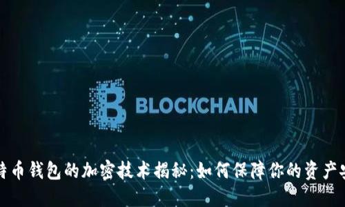 比特币钱包的加密技术揭秘：如何保障你的资产安全