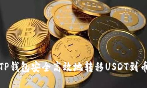 如何通过TP钱包安全高效地转移USDT到币安交易所