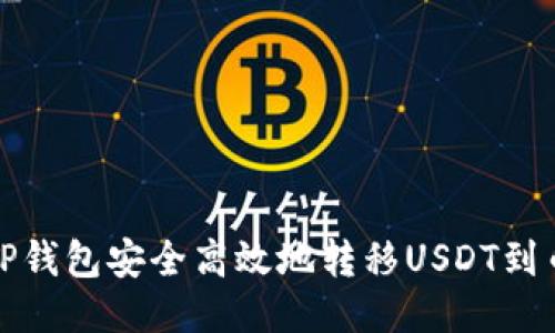 如何通过TP钱包安全高效地转移USDT到币安交易所