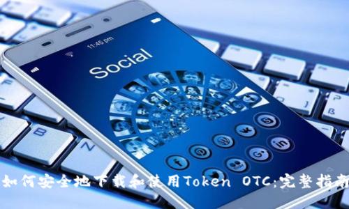 如何安全地下载和使用Token OTC：完整指南
