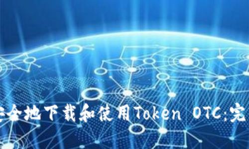 如何安全地下载和使用Token OTC：完整指南