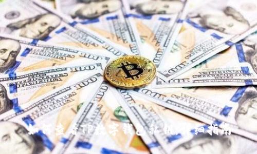 如何查看TP数字钱包私钥：详细指南