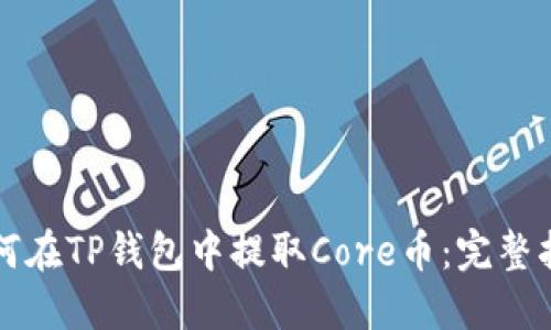 如何在TP钱包中提取Core币：完整指南