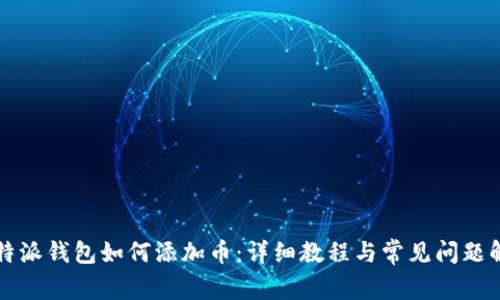 比特派钱包如何添加币：详细教程与常见问题解答