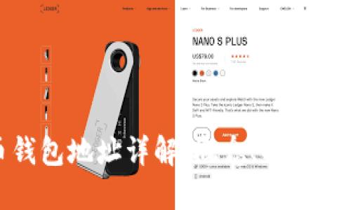 比特币钱包地址详解：概念、功能与安全性