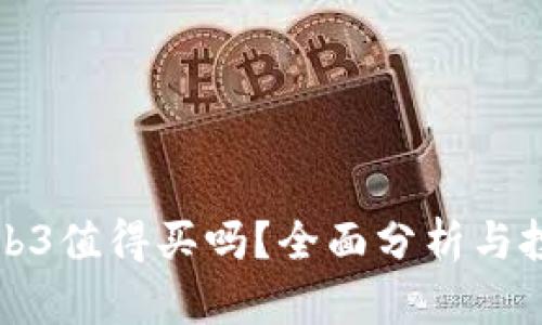 威图Web3值得买吗？全面分析与投资指南